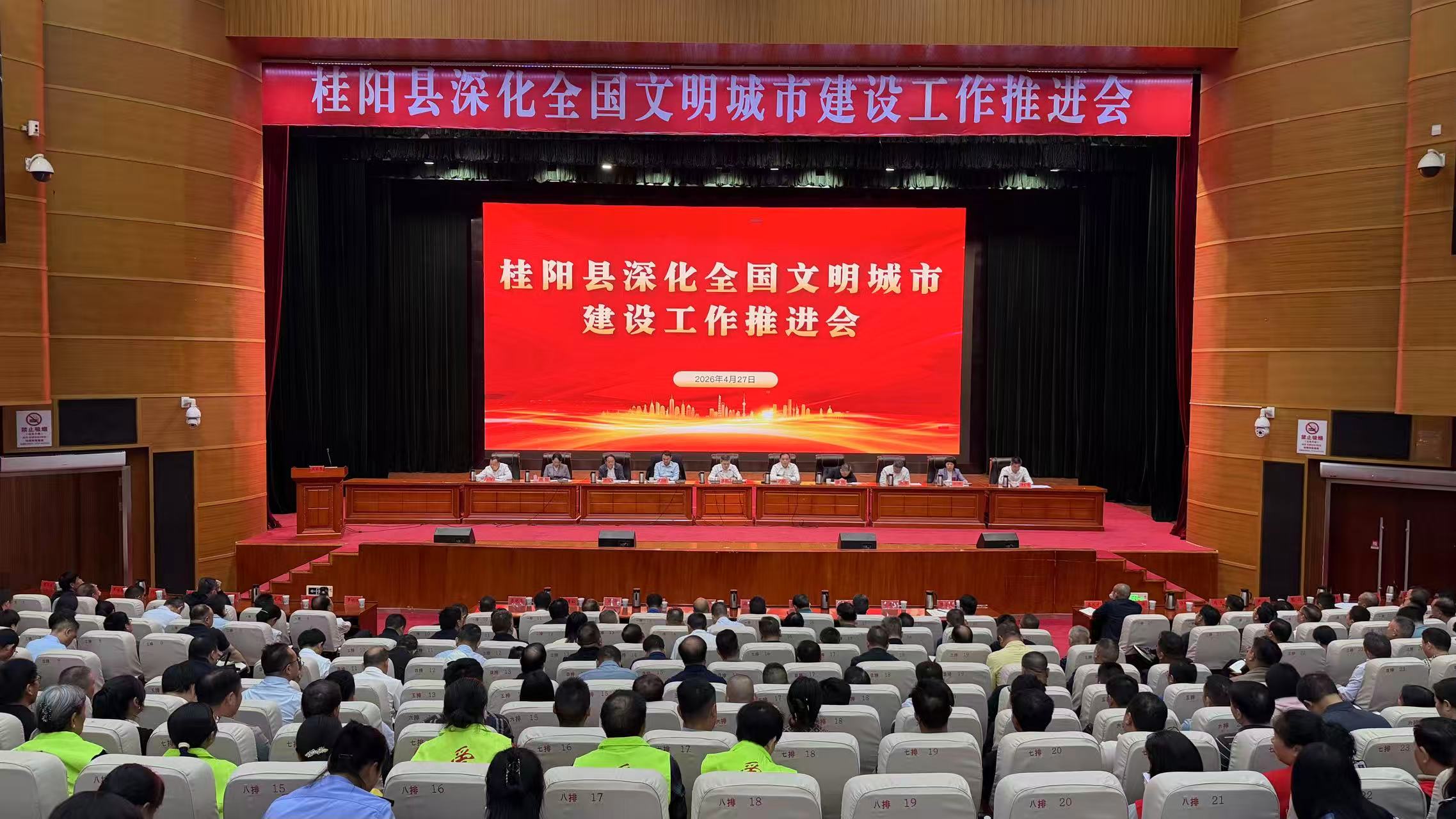 全县深化全国文明城市建设工作推进会召开