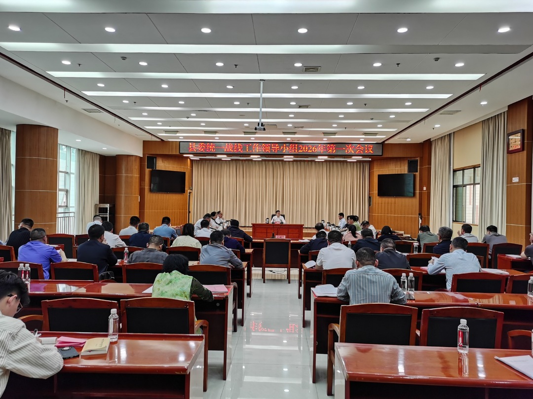 县委统一战线工作领导小组2026年第一次会议召开