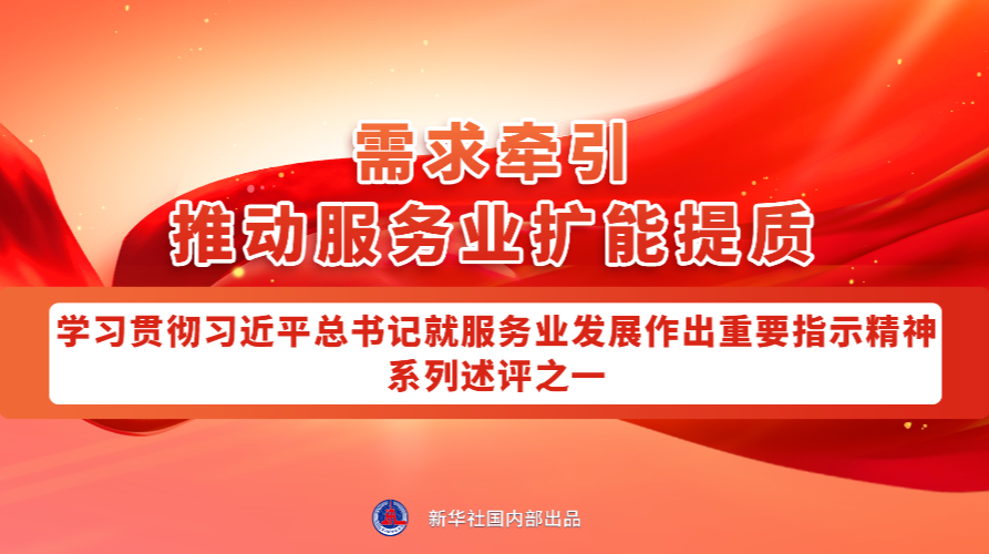 深入学习领会总书记对服务业发展的指引