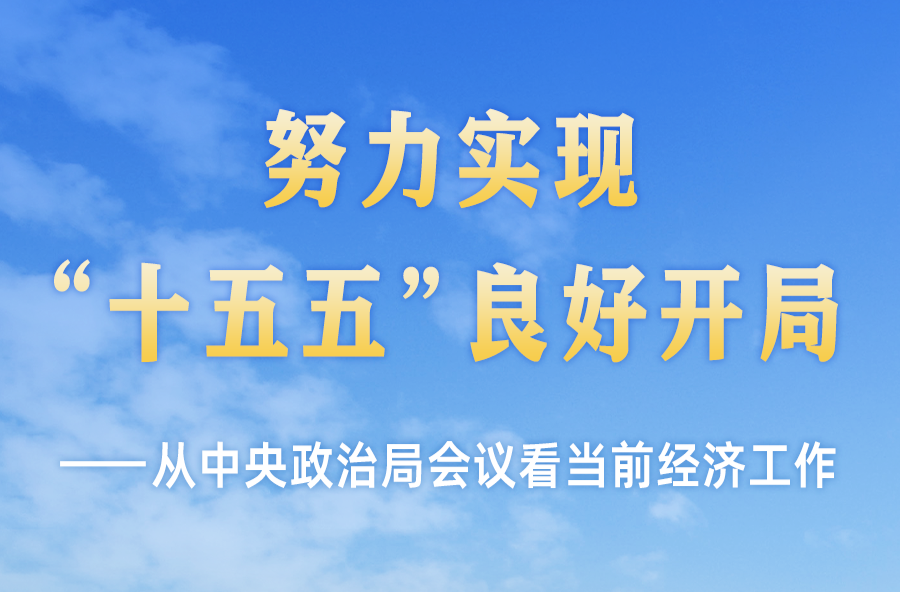 从中央政治局会议看当前经济工作