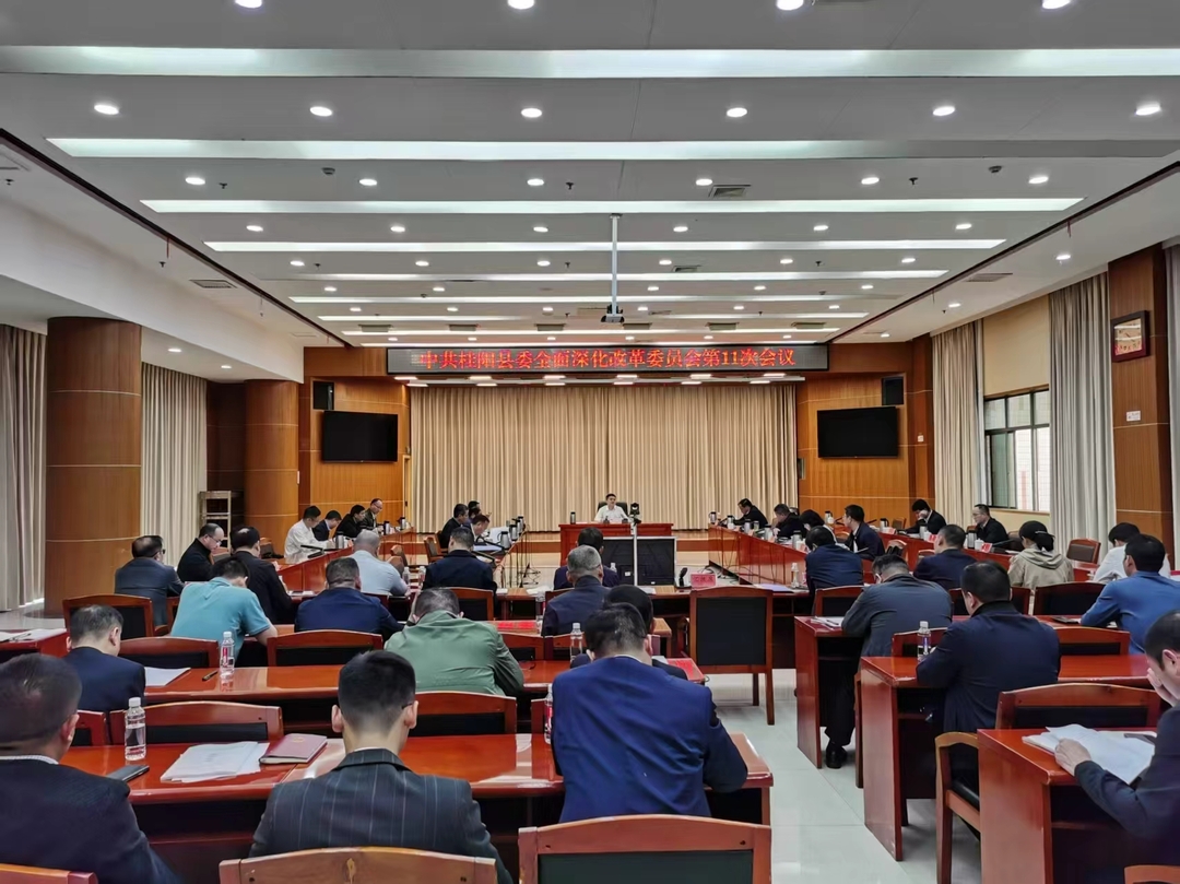 县委全面深化改革委员会第11次会议召开