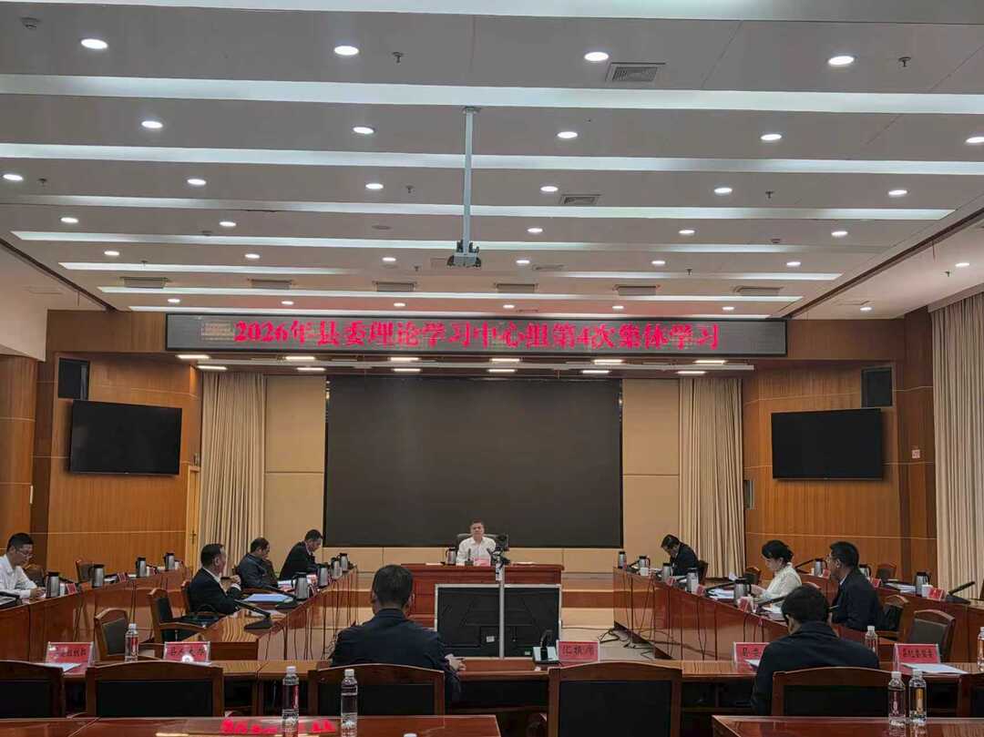 县委理论学习中心组举行2026年第4次集体学习