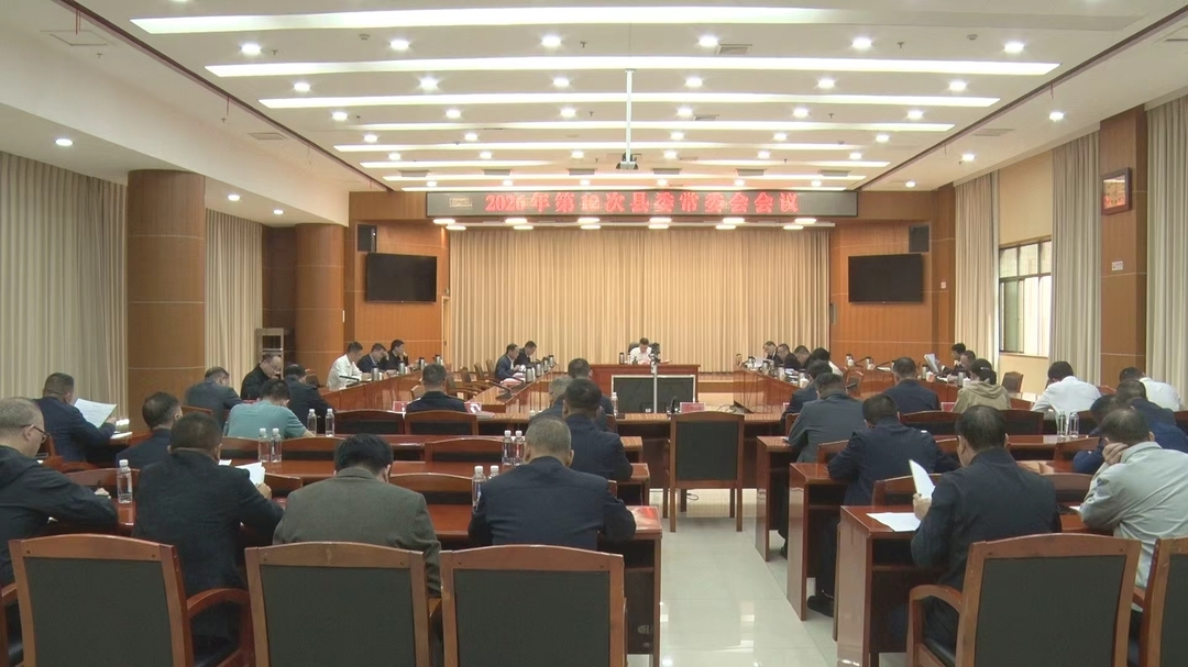 2026年第12次县委常委会会议召开