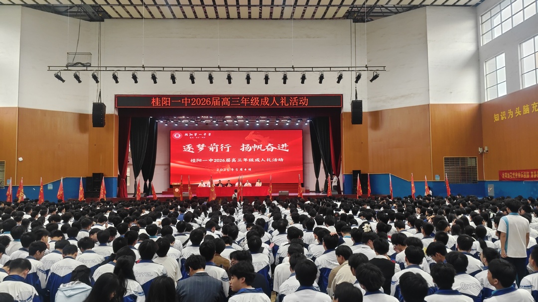 桂阳一中举行成人礼活动 激励青年学子逐梦前行