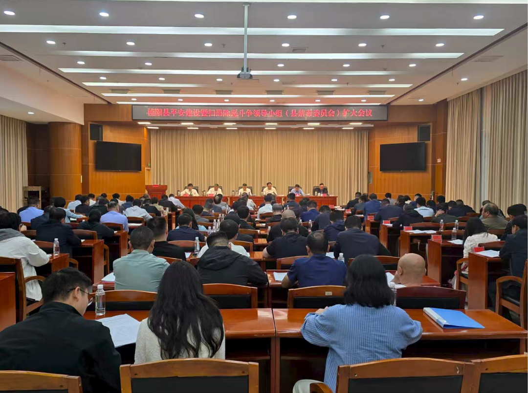 全县平安建设暨扫黑除恶斗争领导小组（县禁毒委员会）扩大会议召开