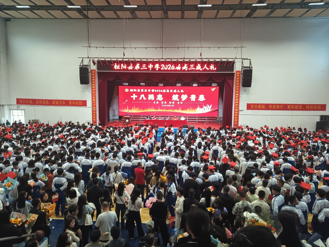 桂阳三中举行2026届高三成人礼活动