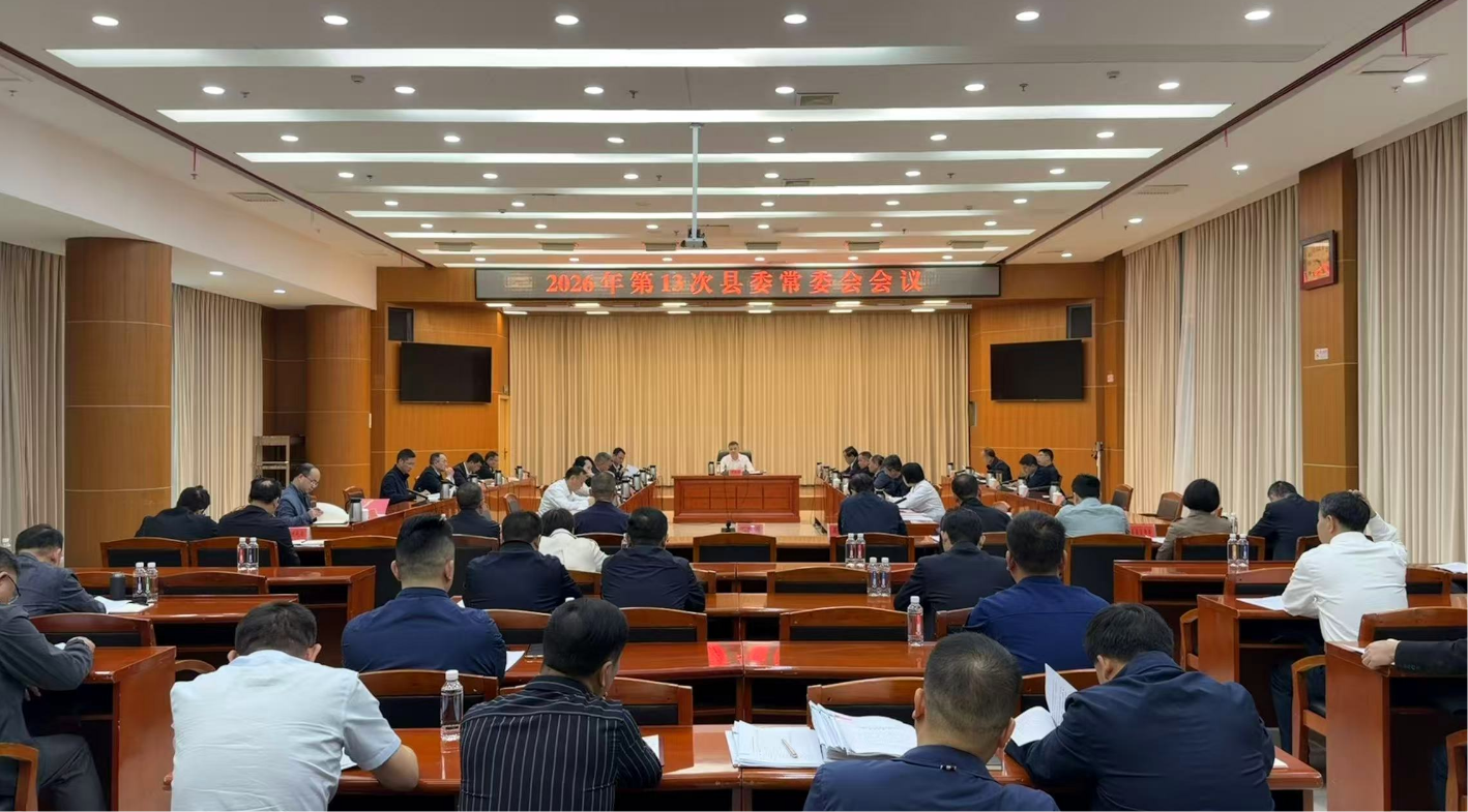 2026年第13次县委常委会会议召开