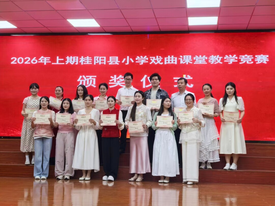 深耕艺术教育沃土 梨园新声唱响校园  桂阳县2026年上期小学戏曲课堂教学竞赛圆满收官