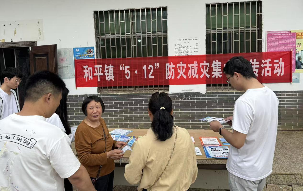和平镇开展“5·12”防灾减灾宣传活动