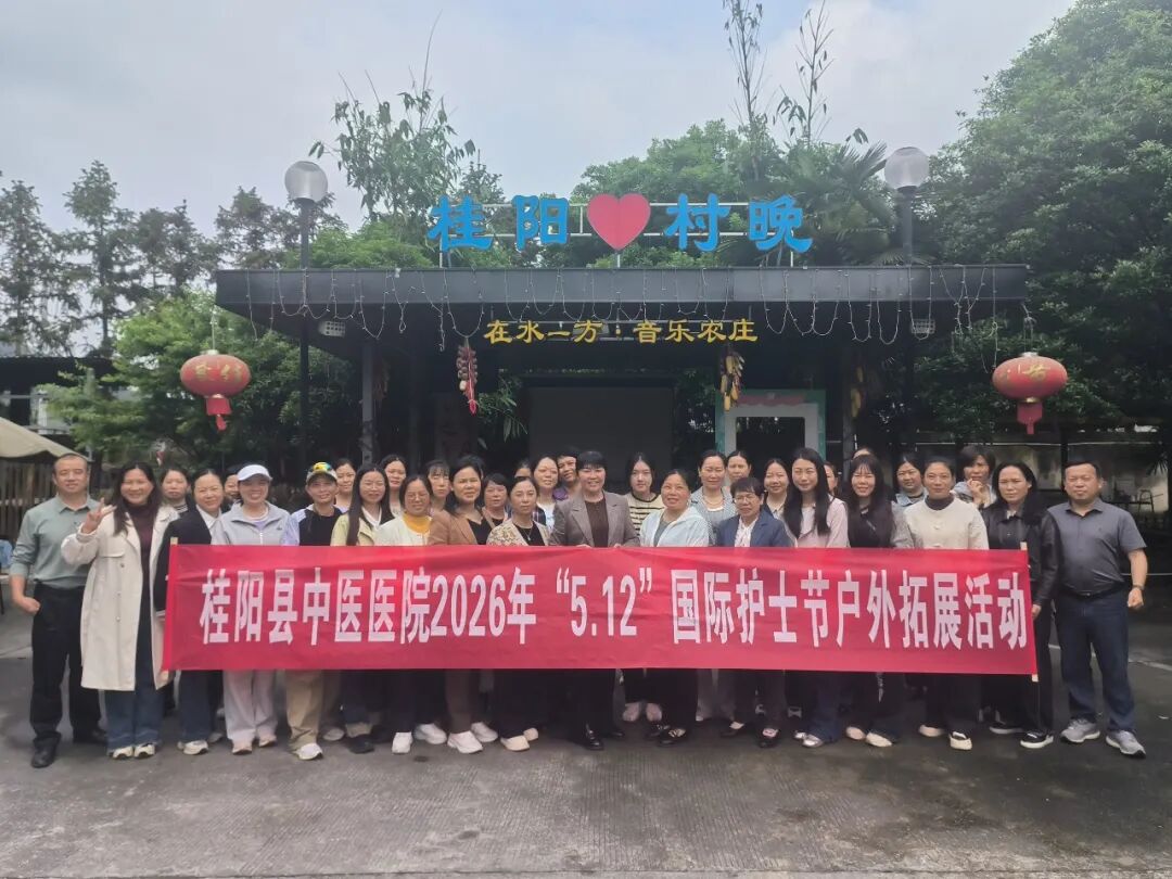 桂阳县中医医院举行庆祝2026年“5·12”国际护士节系列活动