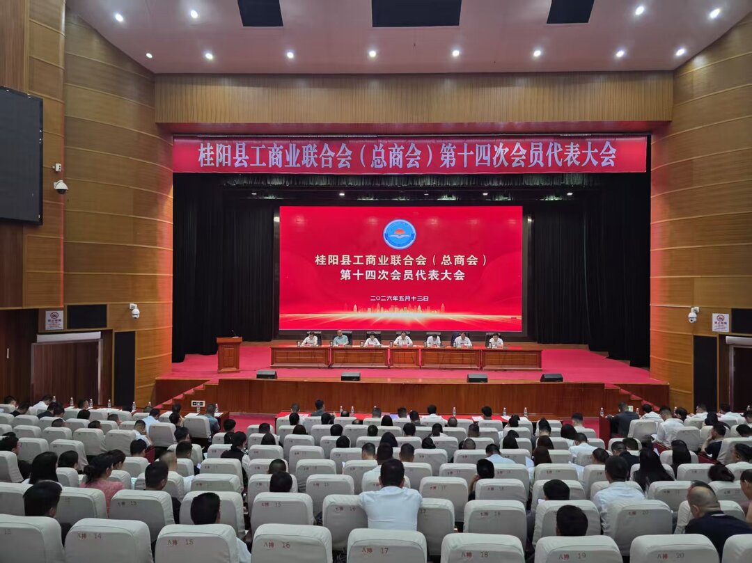 桂阳县工商业联合会（总商会）第十四次会员代表大会召开
