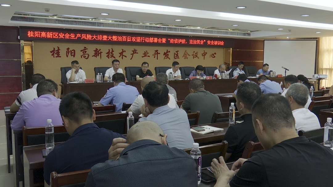 桂阳高新区召开安全生产风险隐患大排查大整治百日攻坚行动部署会