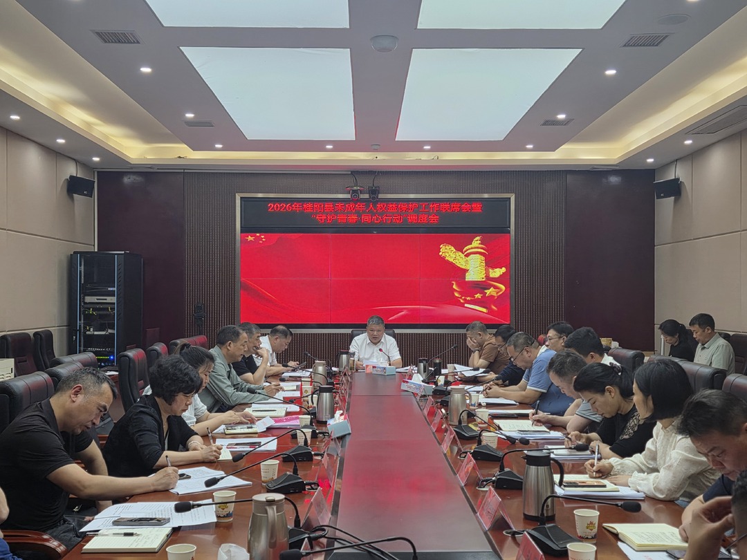 县未成年人权益保护工作联席会议暨“守护青春·同心行动”调度会召开