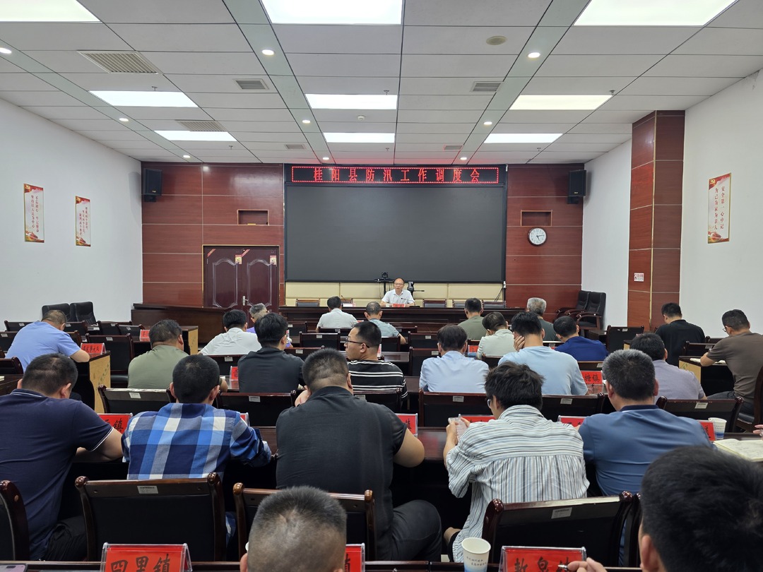 我县召开防汛工作调度会