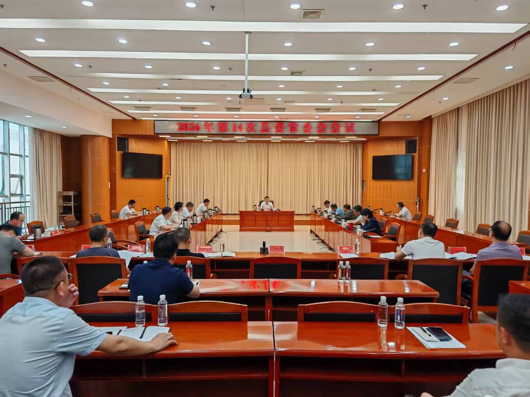 2026年第14次县委常委会会议召开