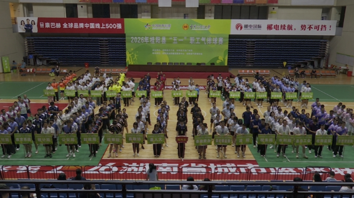 我县2026年“五·一”职工气排球比赛开赛