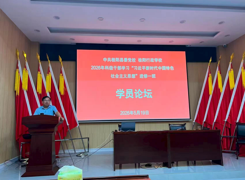 深研细究谋发展 交流赋能促提升 桂阳县委党校2026年科干班开展学员论坛