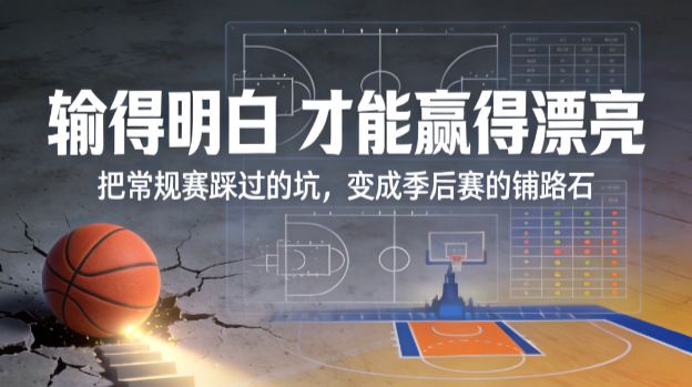 向前跑，去季后赛闯出一片天！