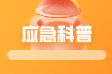 应急科普｜暴雨来袭 这份避险提示卡请查收