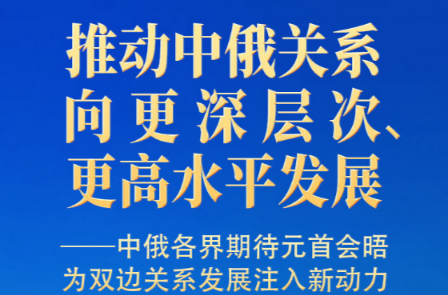 中俄各界期待元首会晤为双边关系发展注入新动力
