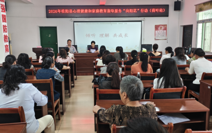 桂阳县妇联深入荷叶镇开展“向阳花”家庭教育宣讲活动