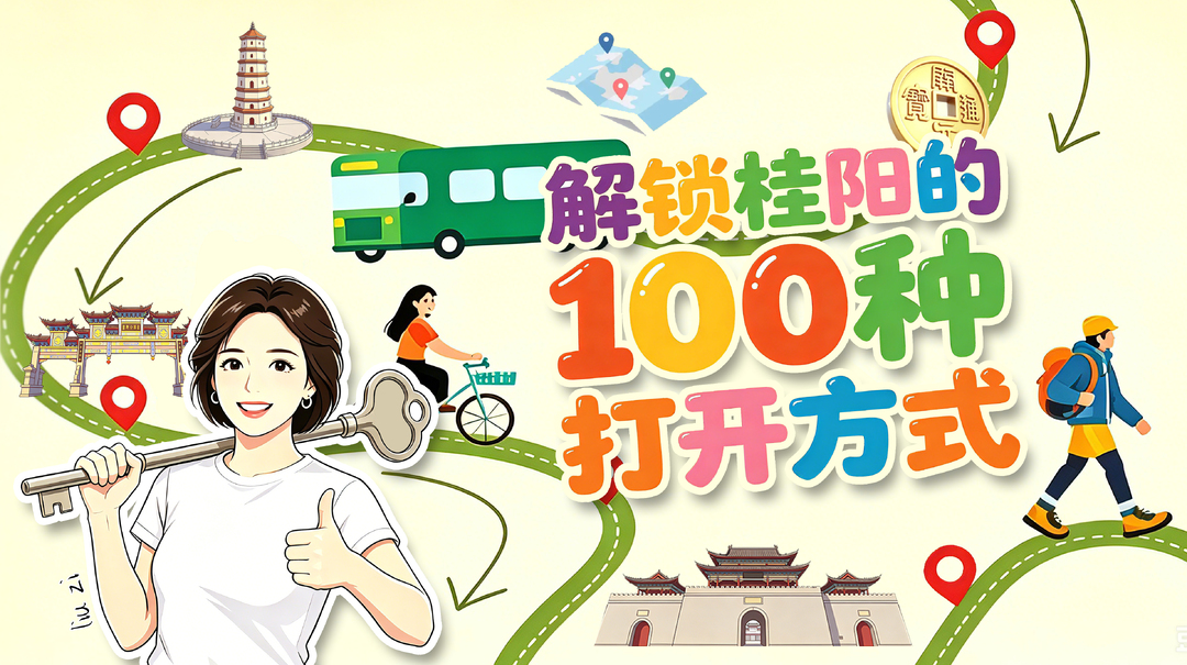 解锁桂阳的100种打开方式