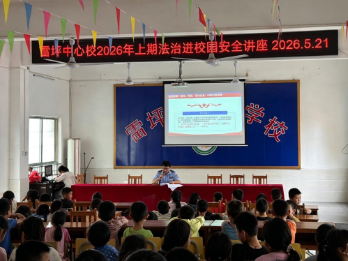法治春风进校园 护航青春助成长——雷坪镇司法所开展法治安全讲座