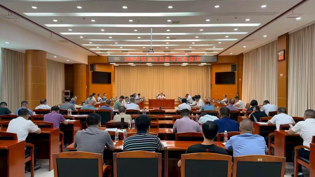 2026年第16次县委常委会会议召开