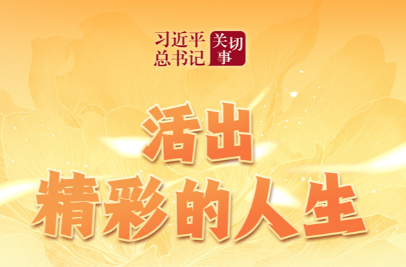习近平总书记关切事丨活出精彩的人生