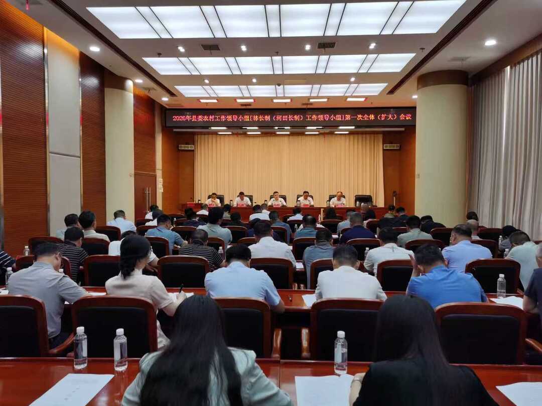 2026年县委农村工作领导小组[桂阳县林长制（河田长制）工作领导小组]第一次全体（扩大）会议召开