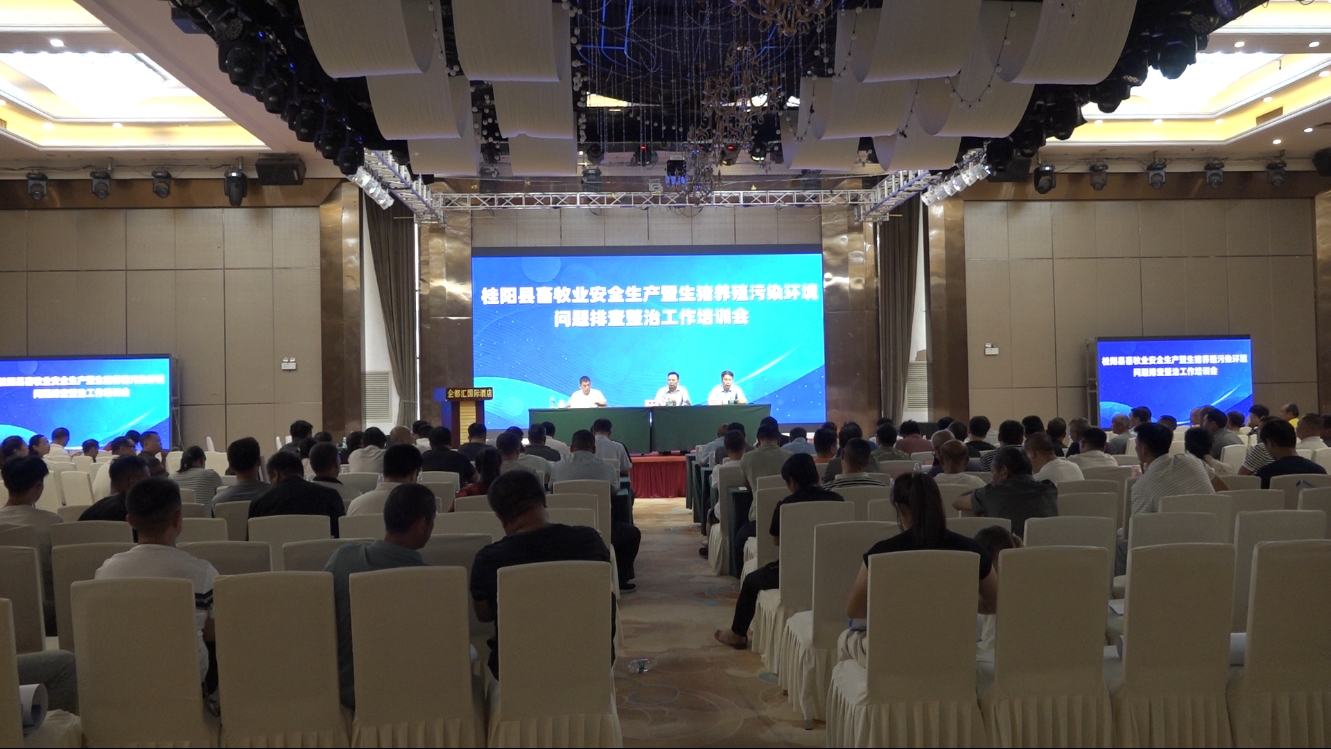 我县召开畜牧业安全生产暨生猪养殖污染环境问题排查整治工作培训会