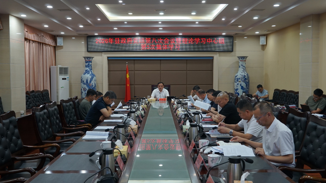 县政府党组召开2026年第八次会议暨理论学习中心组第5次集体学习