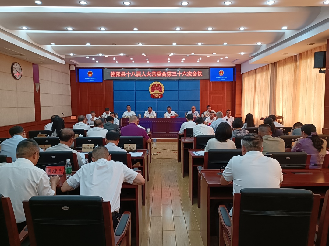 县十八届人大常委会第三十六次会议召开