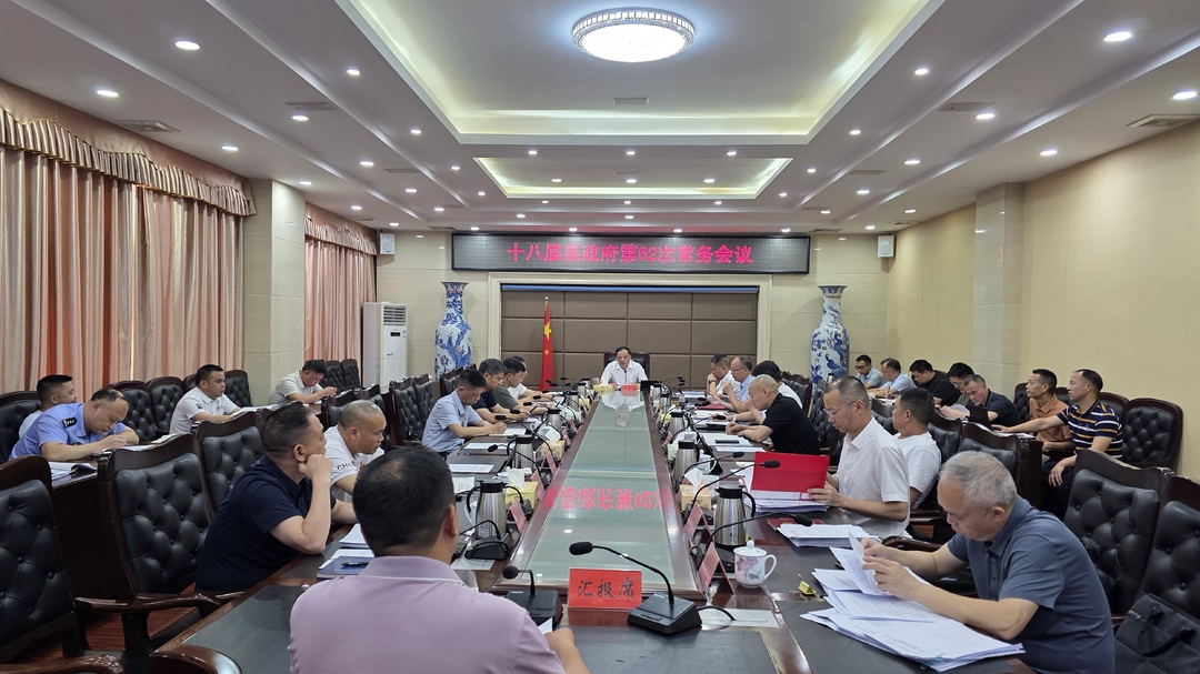 十八届县政府第62次常务会议召开