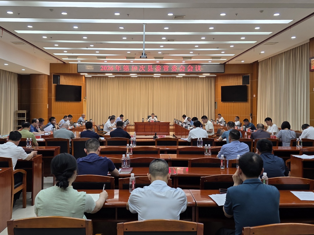 2026年第19次县委常委会会议召开