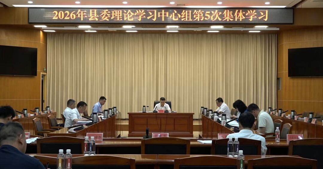 县委理论学习中心组举行2026年第5次集体学习