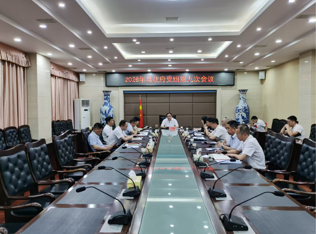 县政府党组召开2026年第九次会议