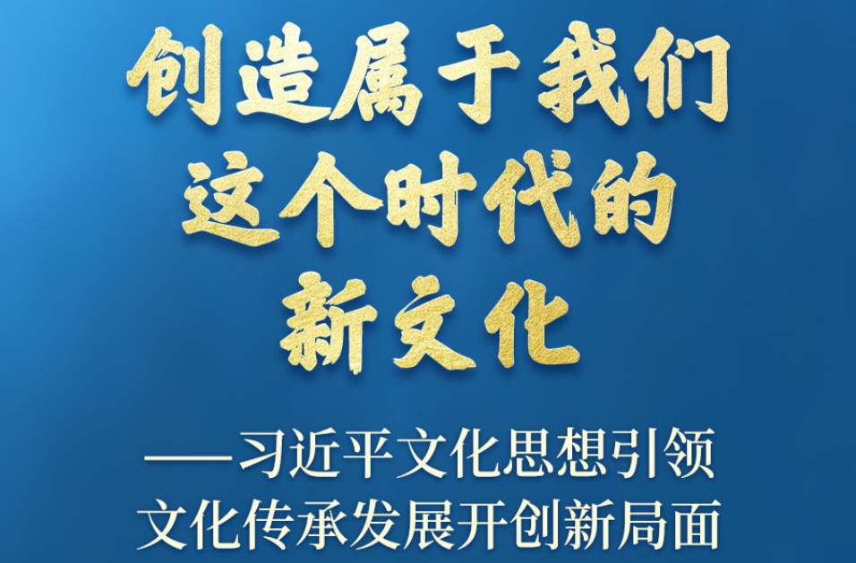习近平文化思想引领文化传承发展开创新局面