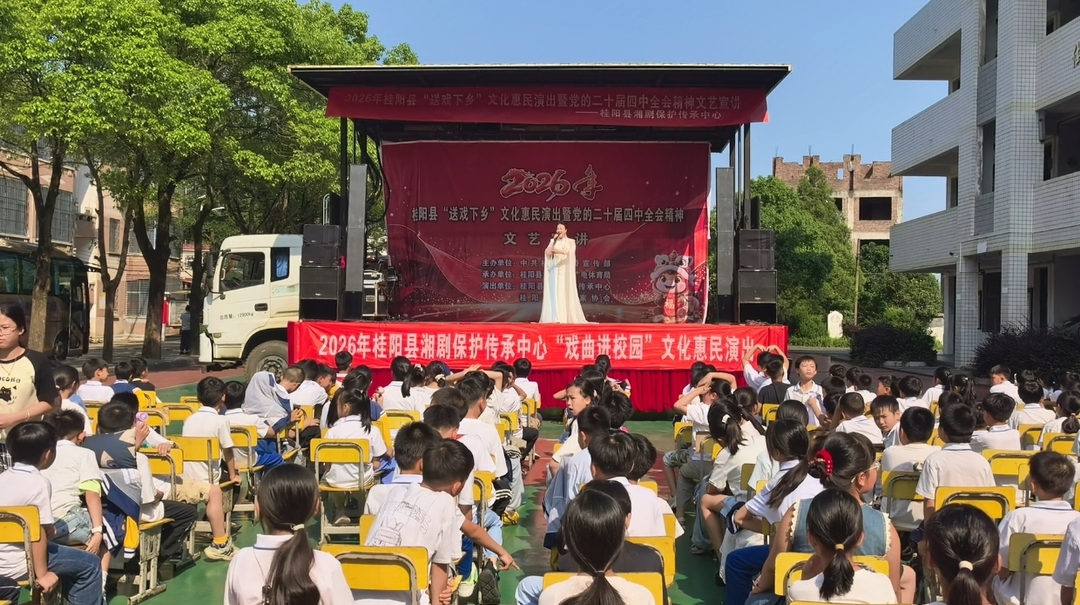 县湘剧保护传承中心到黄沙坪中心校开展六一文艺汇演