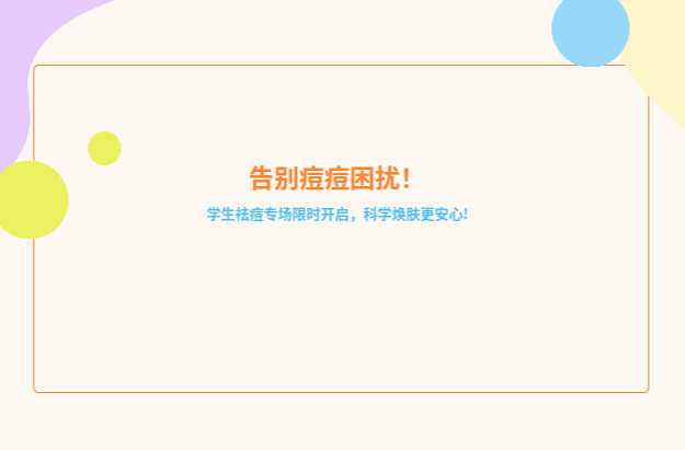 活动预告｜告别痘痘困扰！学生祛痘专场限时开启，科学焕肤更安心 ！