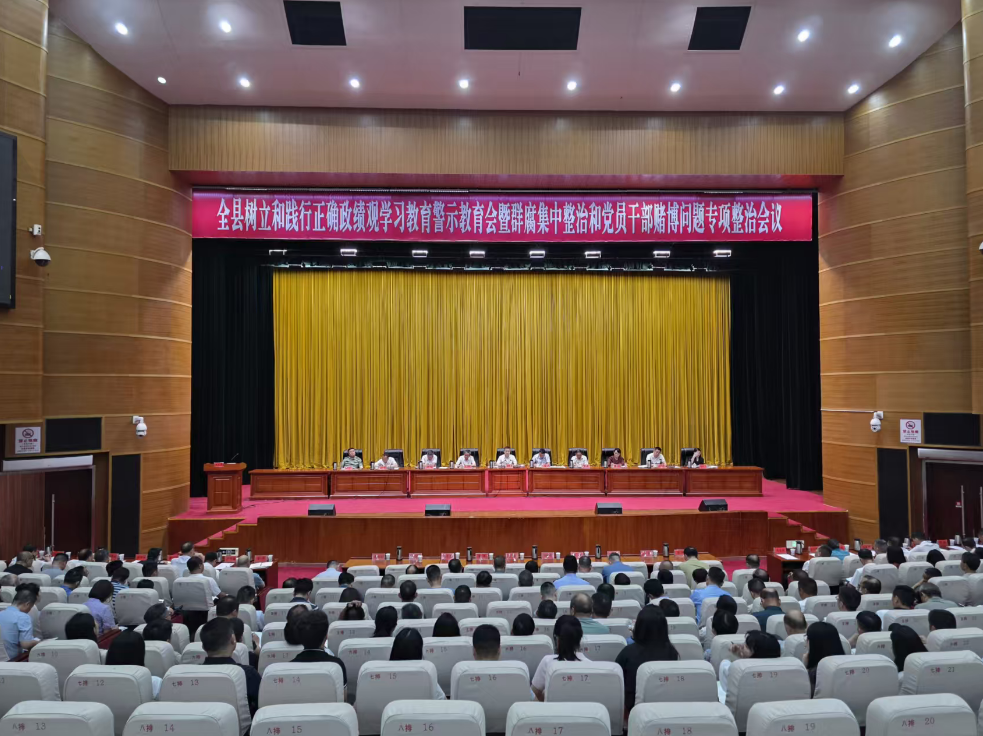 树立和践行正确政绩观  全县树立和践行正确政绩观学习教育警示教育会暨群腐集中整治和党员干部赌博问题专项整治会议召开