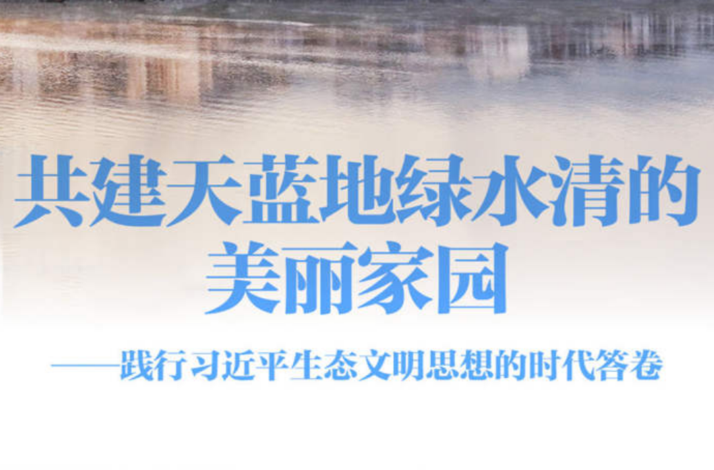 践行习近平生态文明思想的时代答卷