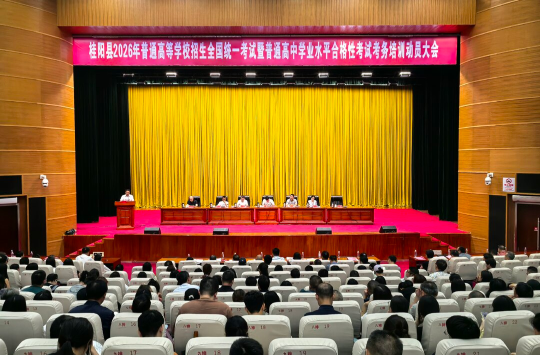 我县召开2026年高考、学考考务培训动员大会