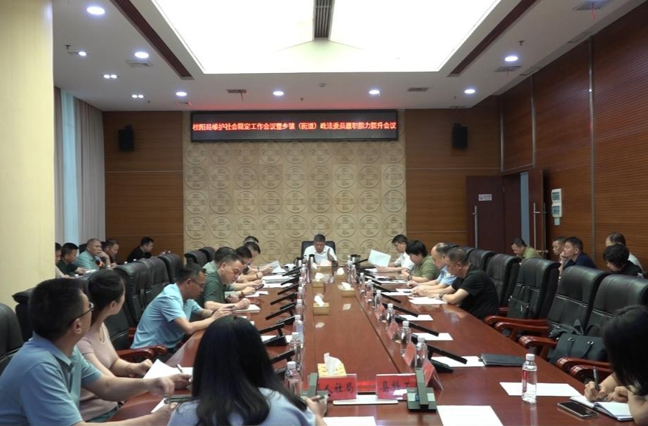 我县召开维护社会稳定暨乡镇（街道）政法委员履职能力提升会议