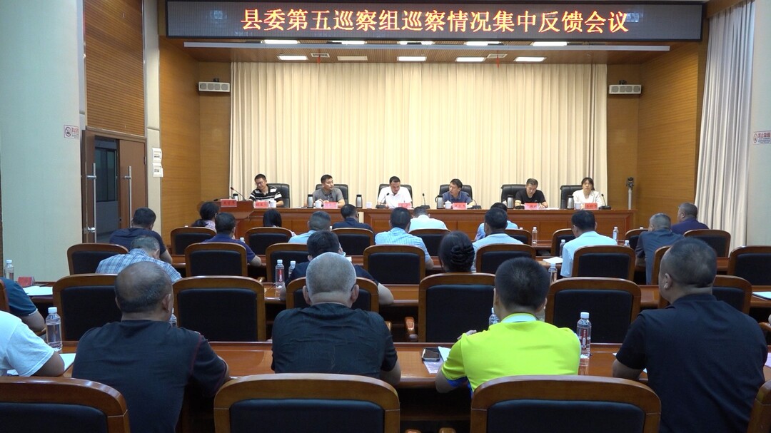 十三届县委第九轮巡察完成反馈