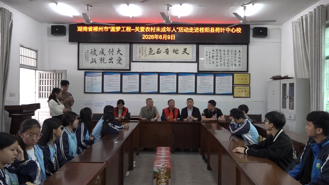 郴州市“圆梦工程——关爱农村未成年人”主题活动走进荷叶中心校