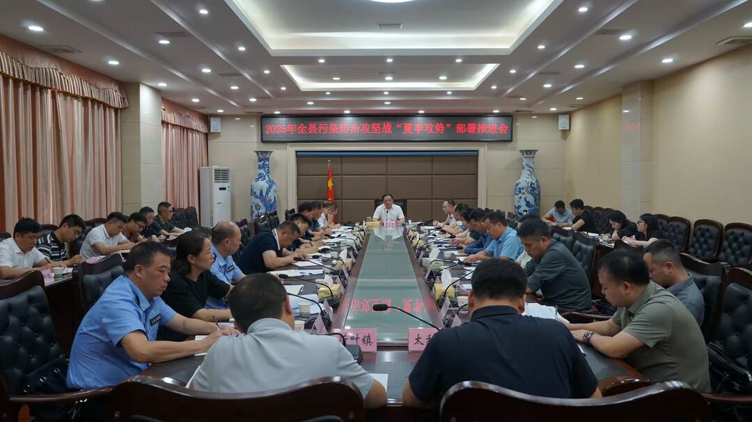 全县污染防治攻坚战“夏季攻势”部署推进会召开