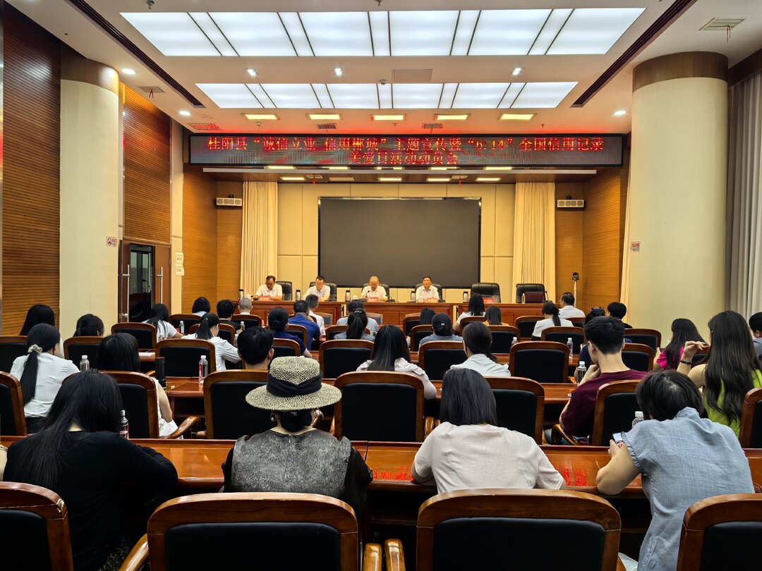 我县召开“诚信立业 信用郴城”主题宣传暨“6·14”全国信用记录关爱日活动动员会