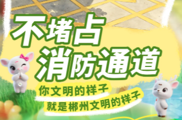 海报｜你文明的样子，就是郴州文明的样子