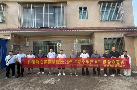 筑牢安全防线 护航平安交通——桂阳县交通系统多单位联动开展2026年“安全生产月”主题宣传活动